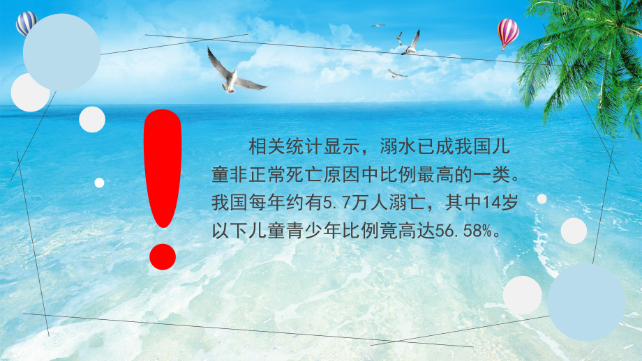 儿童安全教育学生防溺水主题班会讲课PPT课件.pptx_第3页