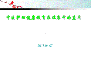 中医护理健康教育在临床中应用课件.ppt