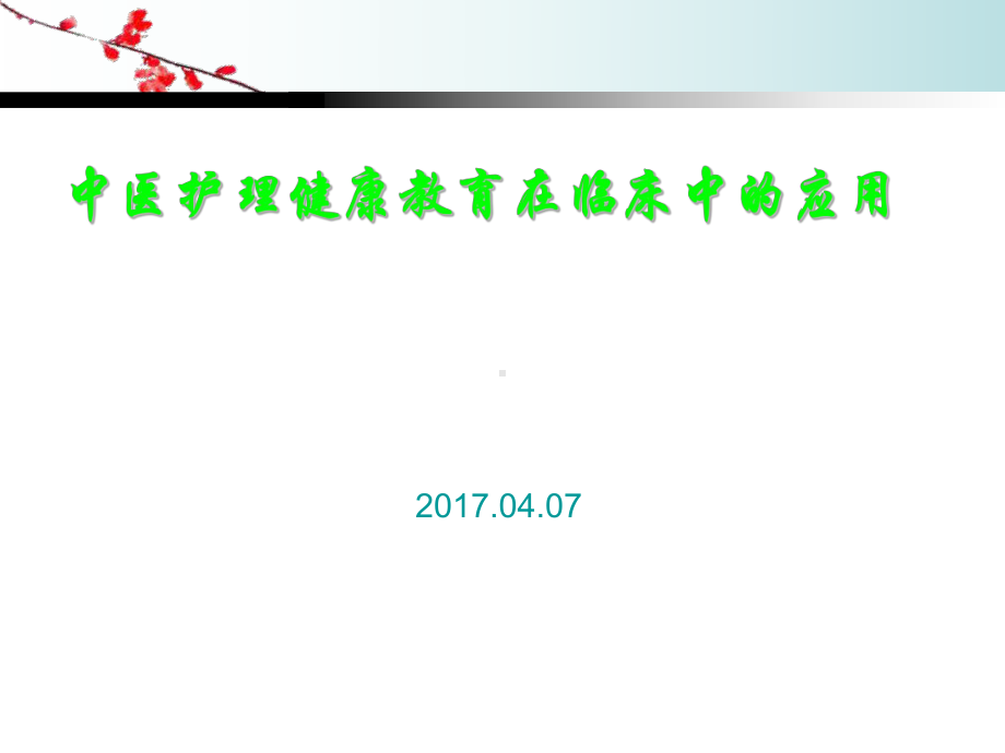 中医护理健康教育在临床中应用课件.ppt_第1页