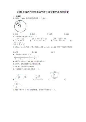 2020年陕西西安外国语学校小升初数学真题及答案.doc