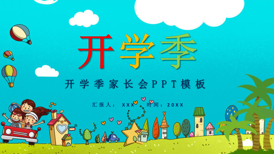 卡通中小学幼儿园开学季家长会讲课PPT课件.pptx_第1页