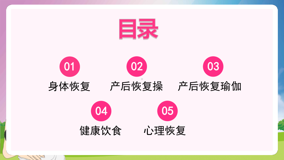 卡通孕妇产后心理身理恢复产后健身教育图文PPT教学课件.pptx_第3页