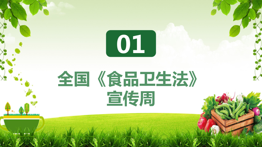 2020年全国食品安全宣传周尚德守法食品安全让生活更美好通用图文PPT教学课件.pptx_第3页