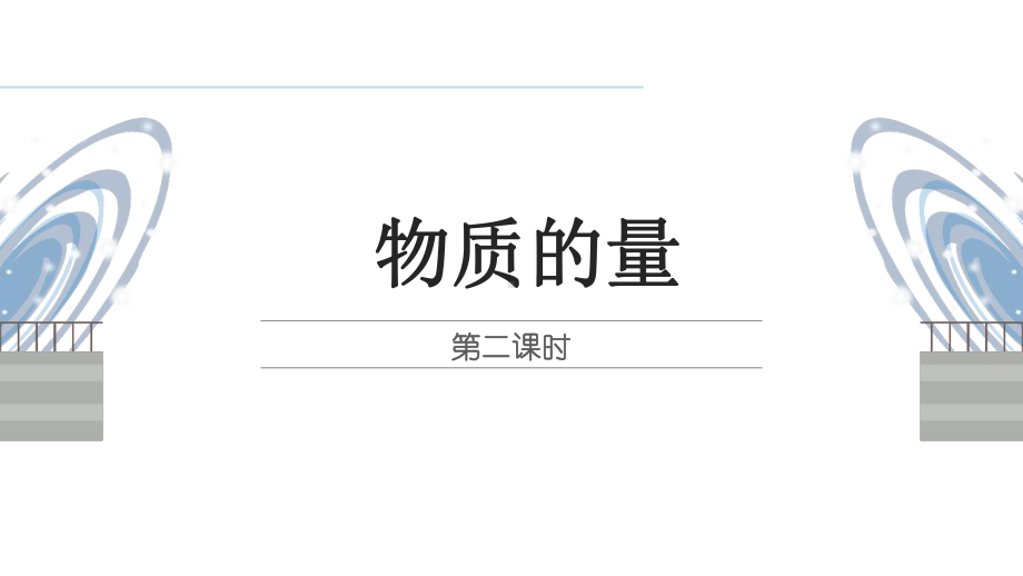 2.3 物质的量 第二课时(摩尔质量) ppt课件-（2019）新人教版高中化学必修第一册.pptx_第1页