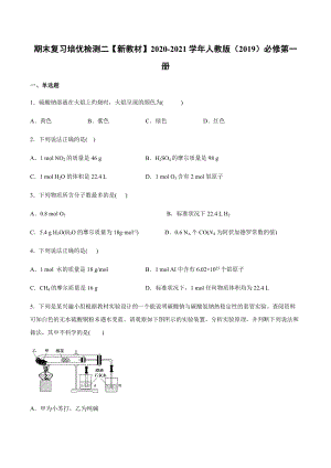 （2019）新人教版高中化学高一上学期必修第一册期末复习培优检测 二（A）期末复习单元过关检测.docx