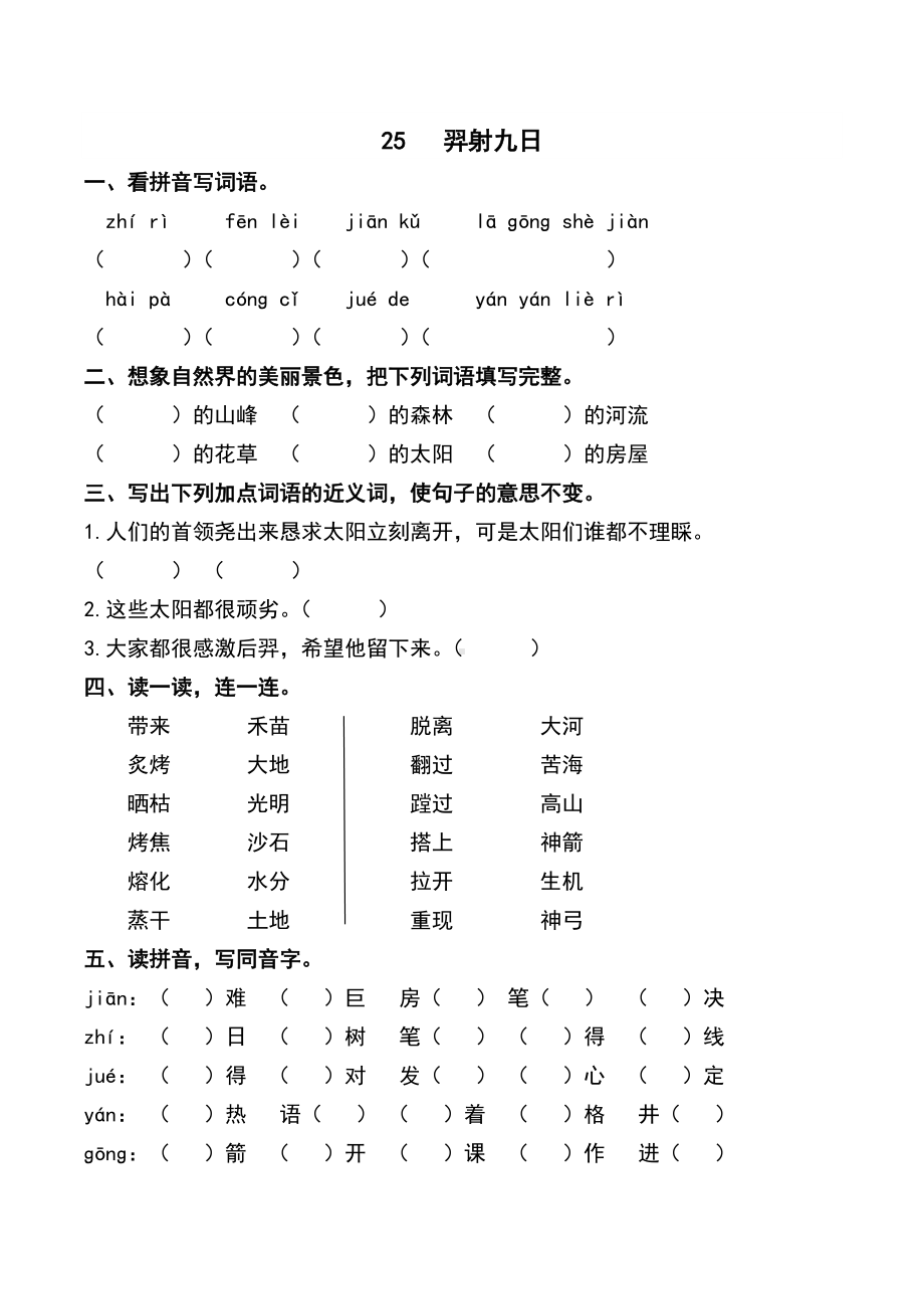 （同步练习）二年级语文下册-▏课文25-羿射九日.docx_第1页