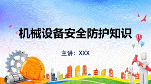 工厂机械设备安全防护知识图文PPT教学课件.pptx