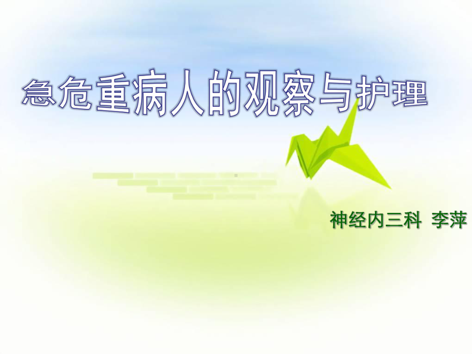 急危重病人的观察与护理课件.ppt_第1页