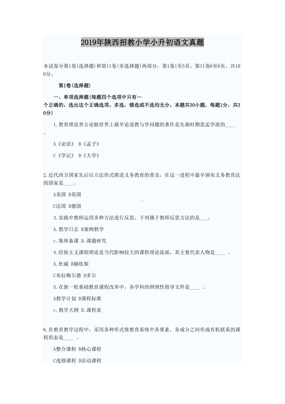 2019年陕西招教小学小升初语文真题.doc_第1页