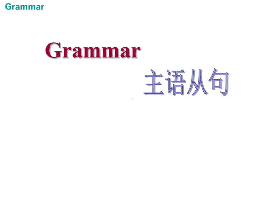 主语从句超全讲解加练习课件.ppt_第1页