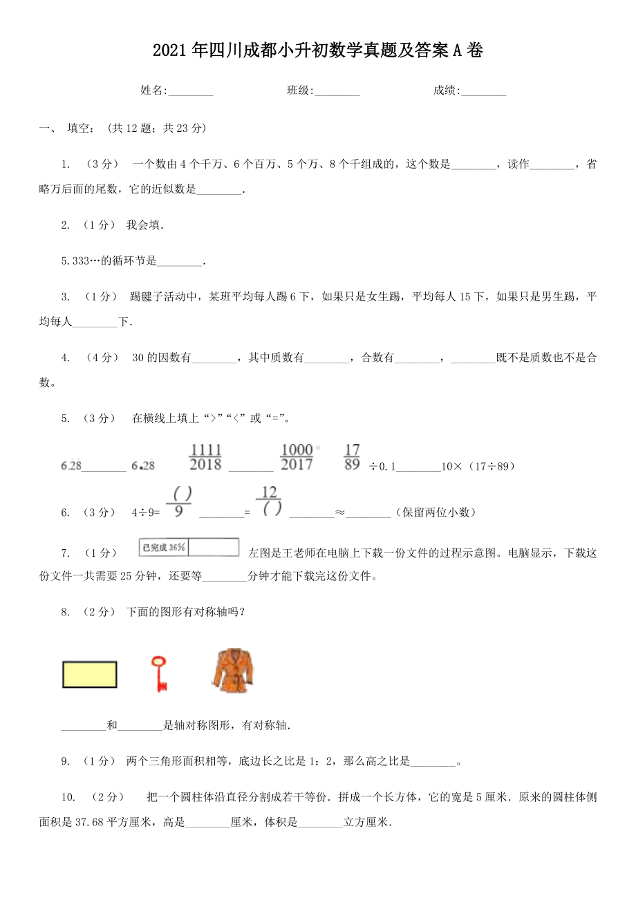 2021年四川成都小升初数学真题及答案A卷.doc_第1页