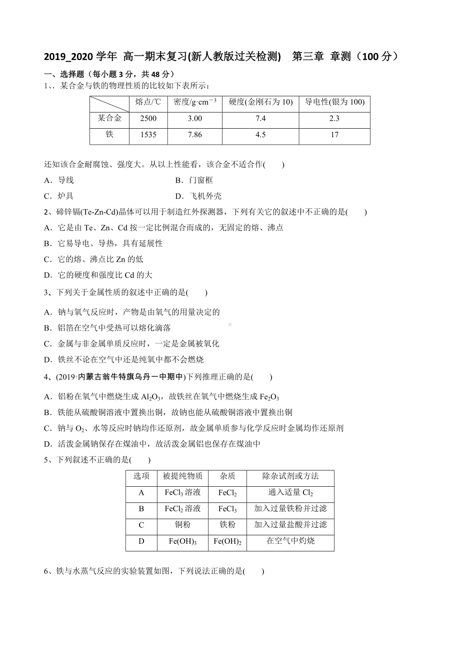 （2019）新人教版高中化学必修第一册第三章 铁金属材料（100分）期末复习单元过关检测.doc_第1页