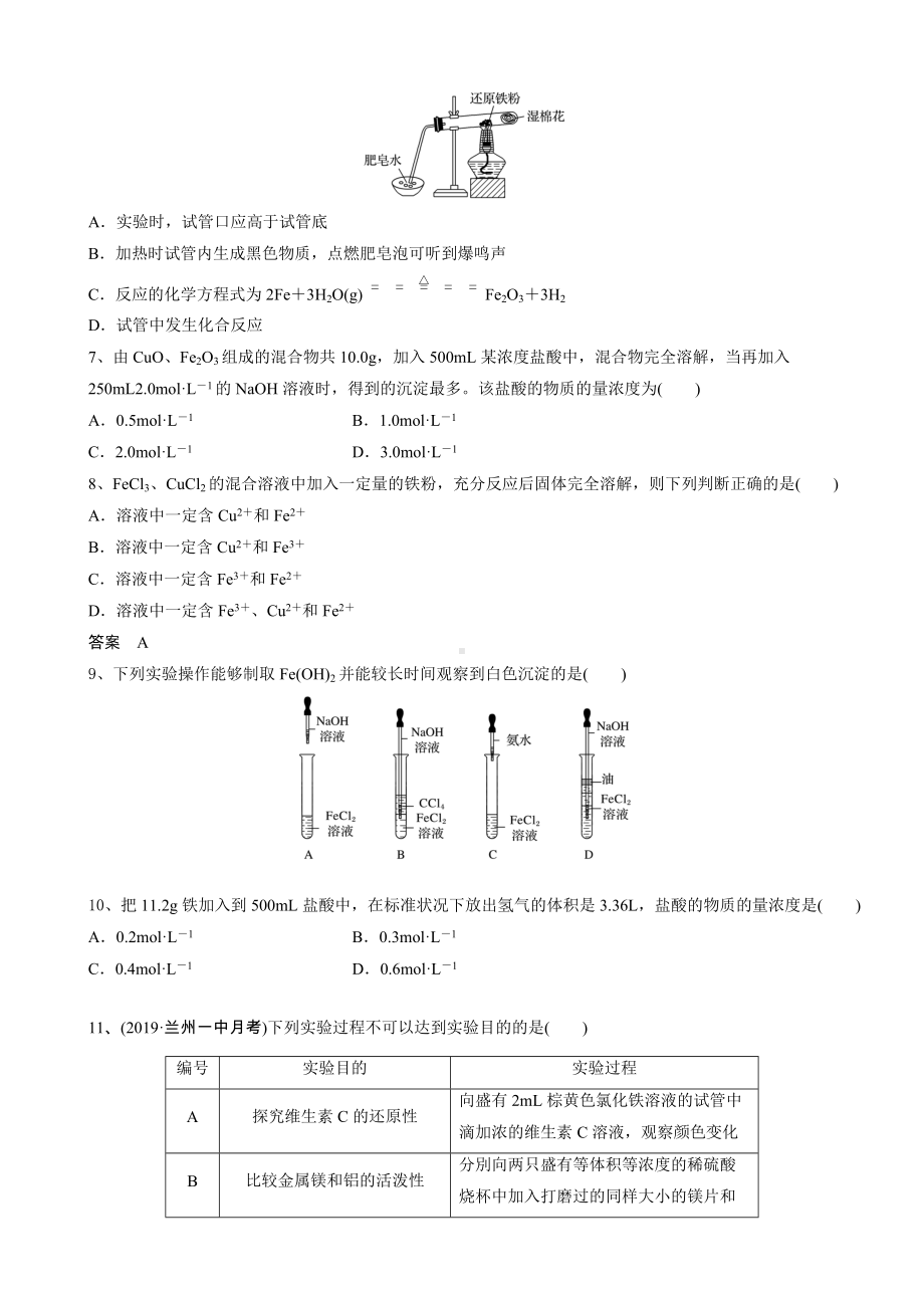 （2019）新人教版高中化学必修第一册第三章 铁金属材料（100分）期末复习单元过关检测.doc_第2页