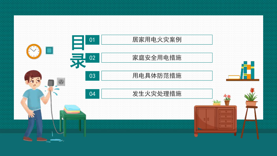 通用版居家用电安全家庭安全用电具体防范措施培训PPT.pptx_第2页