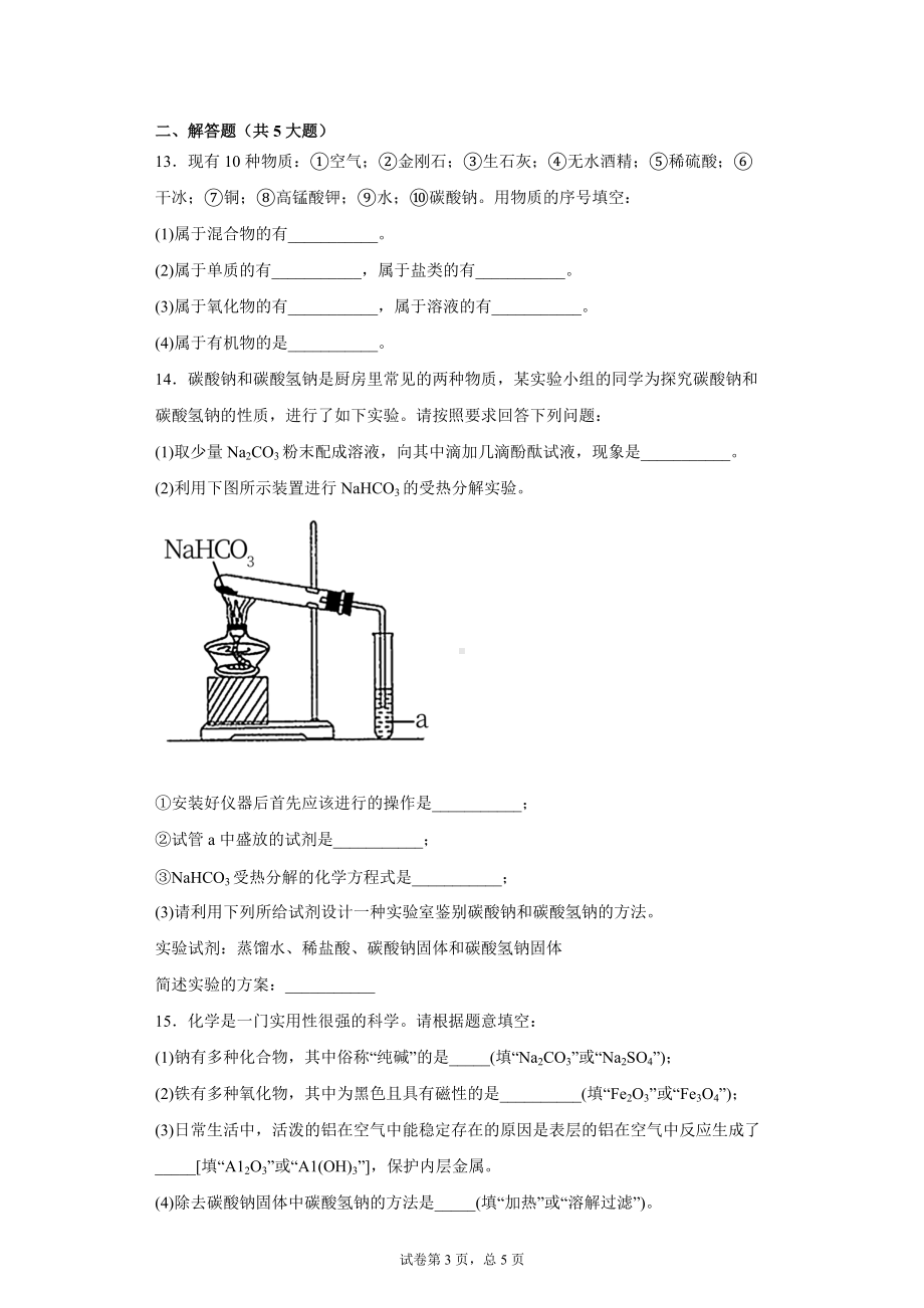 综合复习与测试-（2019）新人教版高中化学高一上学期必修第一册.doc_第3页