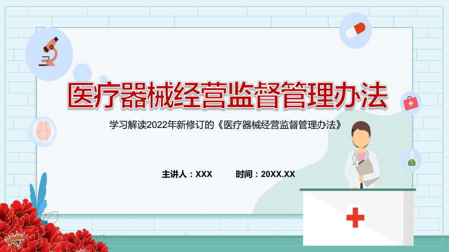 完整解读2022年新修订的《医疗器械经营监督管理办法》PPT课件.pptx_第1页