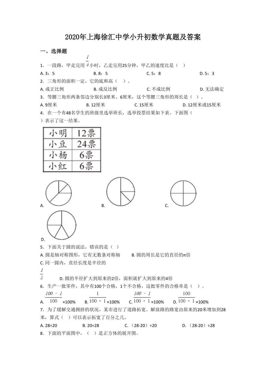 2020年上海徐汇中学小升初数学真题及答案.doc_第1页