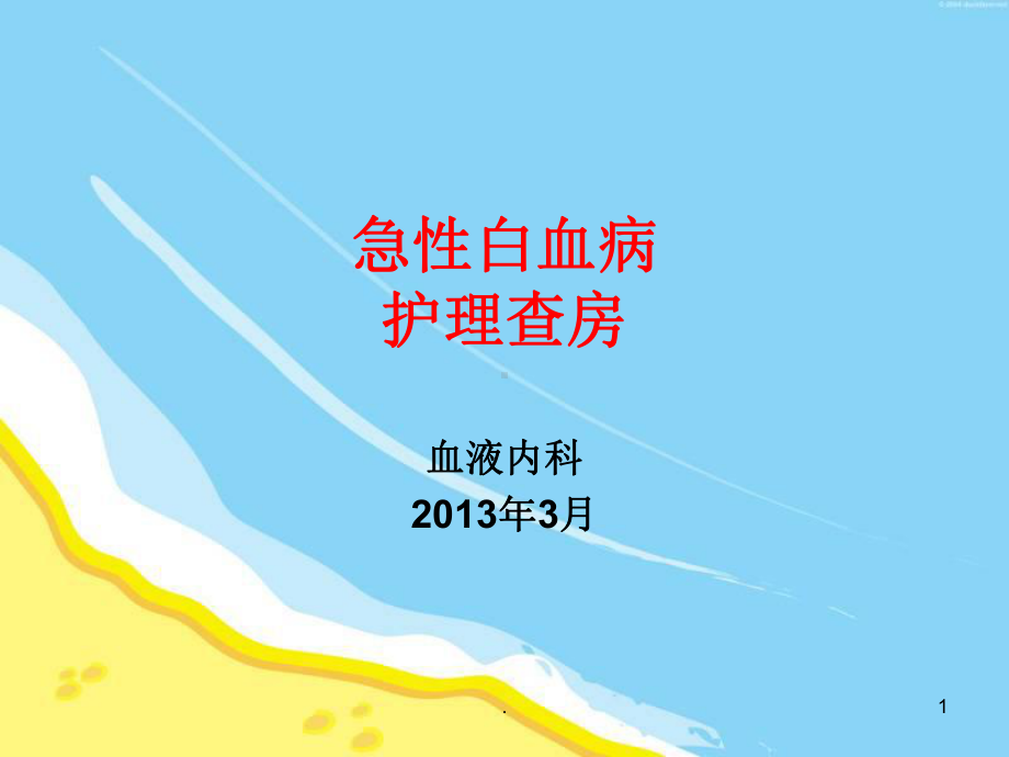 急性白血病护理查房PPT课件.ppt_第1页