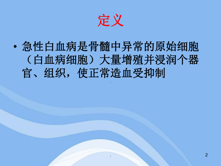 急性白血病护理查房PPT课件.ppt_第2页