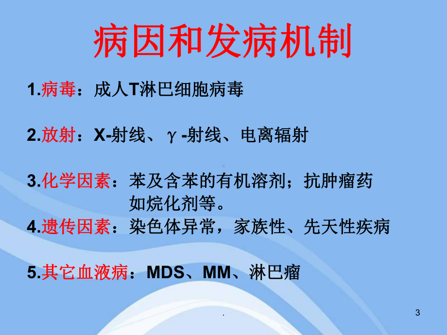 急性白血病护理查房PPT课件.ppt_第3页