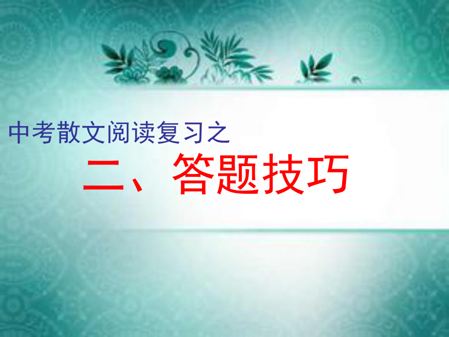 中考散文阅读复习之答题技巧PPT优秀课件下载(36张).ppt_第1页