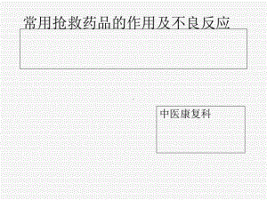 常用抢救药品的作用与不良反应课件.ppt