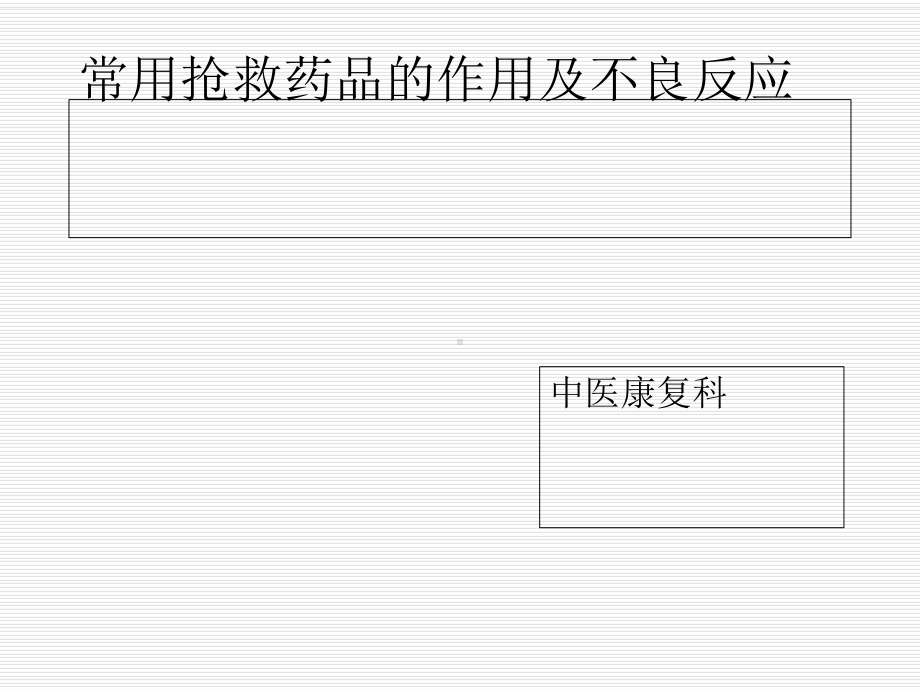 常用抢救药品的作用与不良反应课件.ppt_第1页