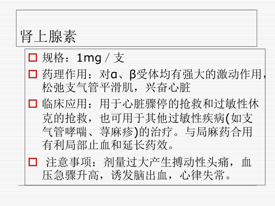 常用抢救药品的作用与不良反应课件.ppt_第2页