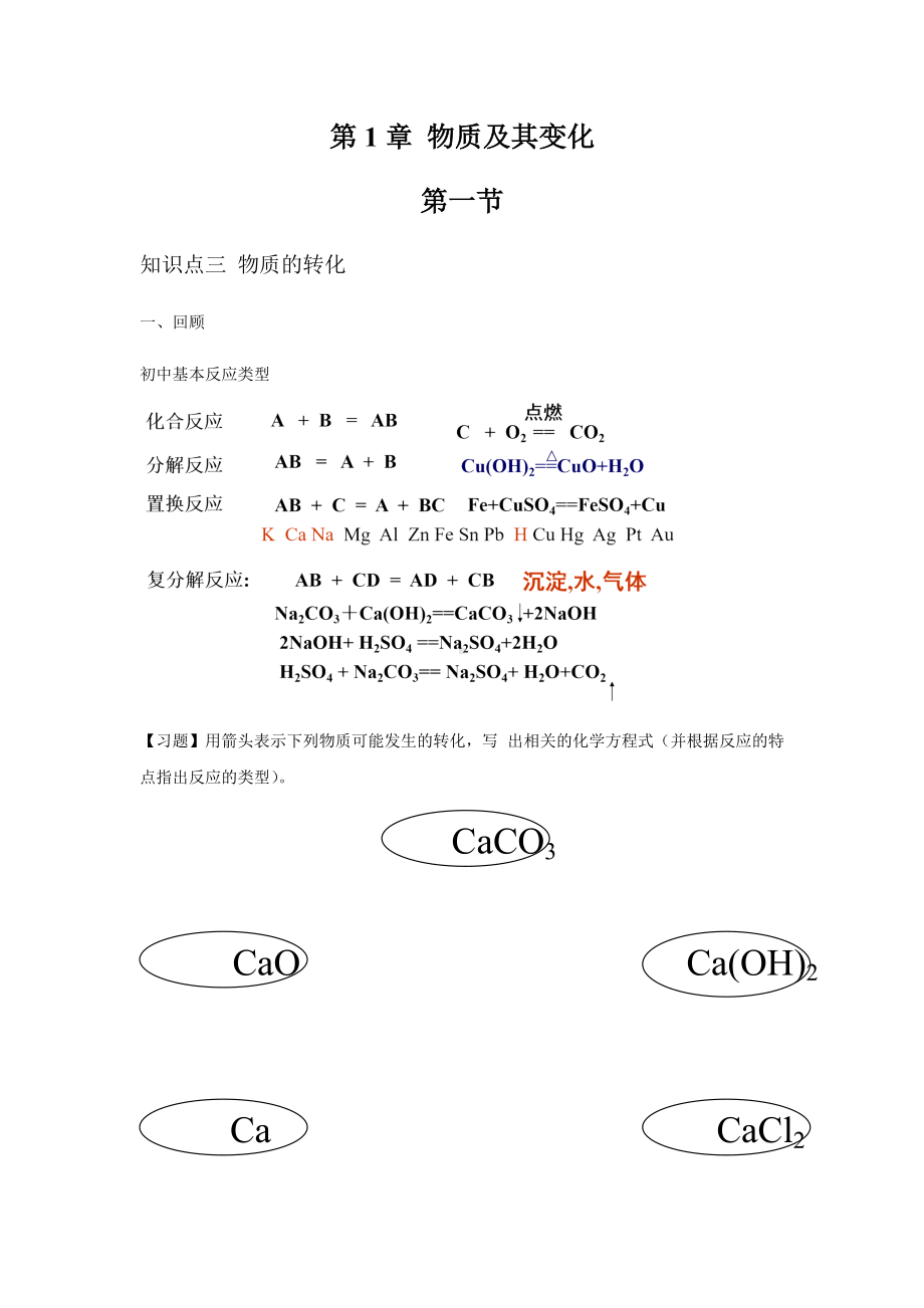 （2019）新人教版高中化学必修第一册1.1.3物质的转化 讲义（知识点+习题+作业）.docx_第1页