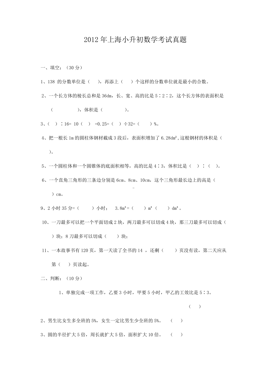 2012年上海小升初数学考试真题.doc_第1页