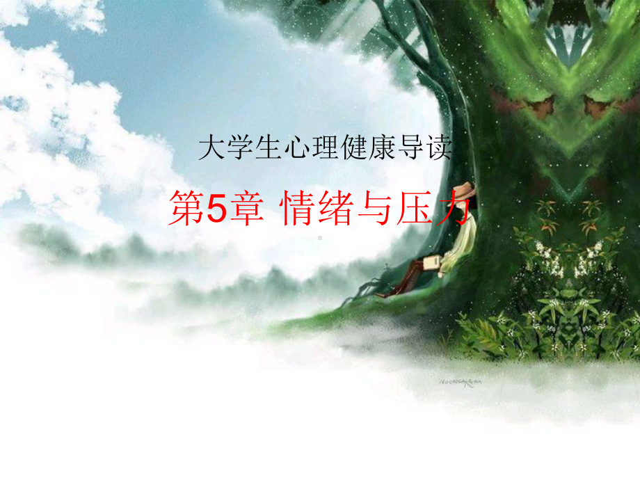 戈尔曼的情绪智力理论课件.ppt_第1页