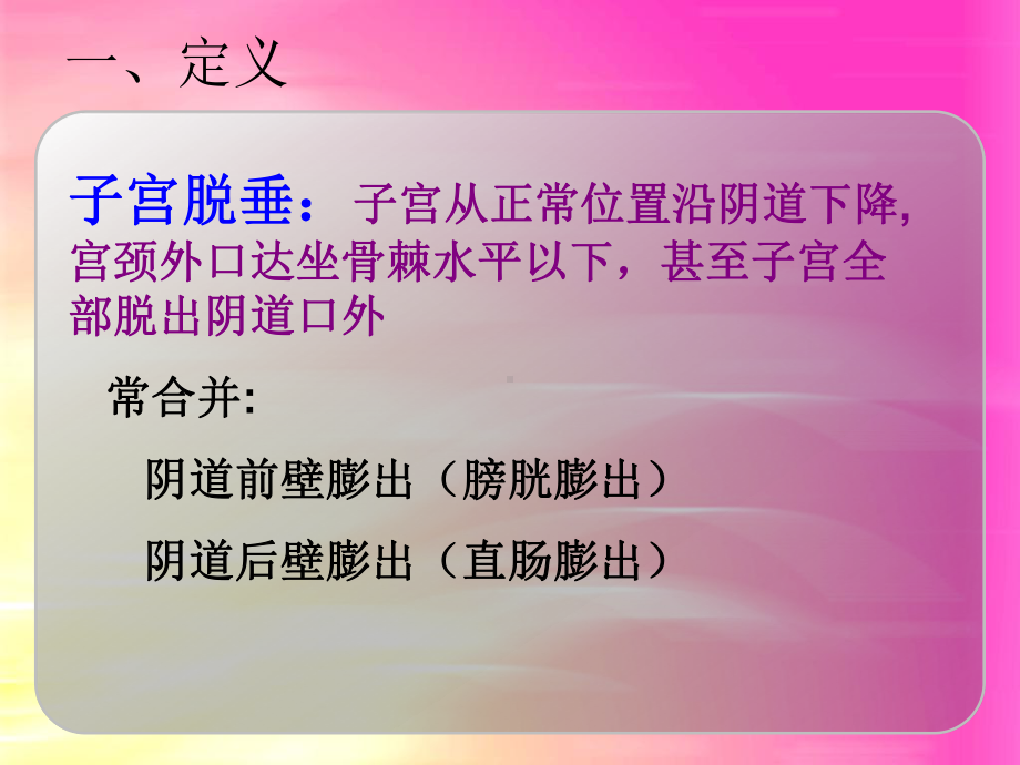 中医治疗子宫脱垂治疗PPT课件.ppt_第2页