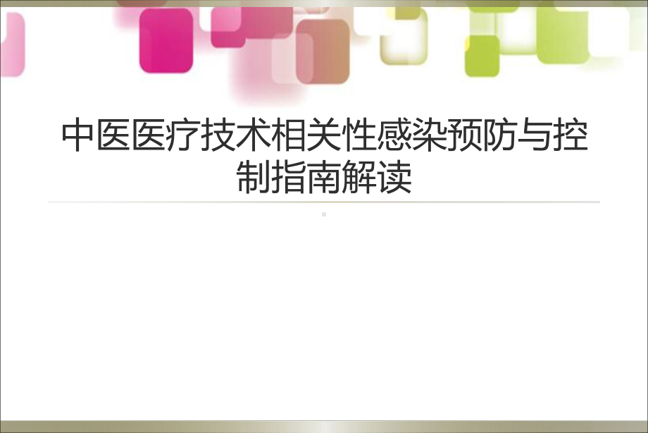 中医医疗技术相关性感染预防与控制指南解读.ppt课件.ppt_第1页