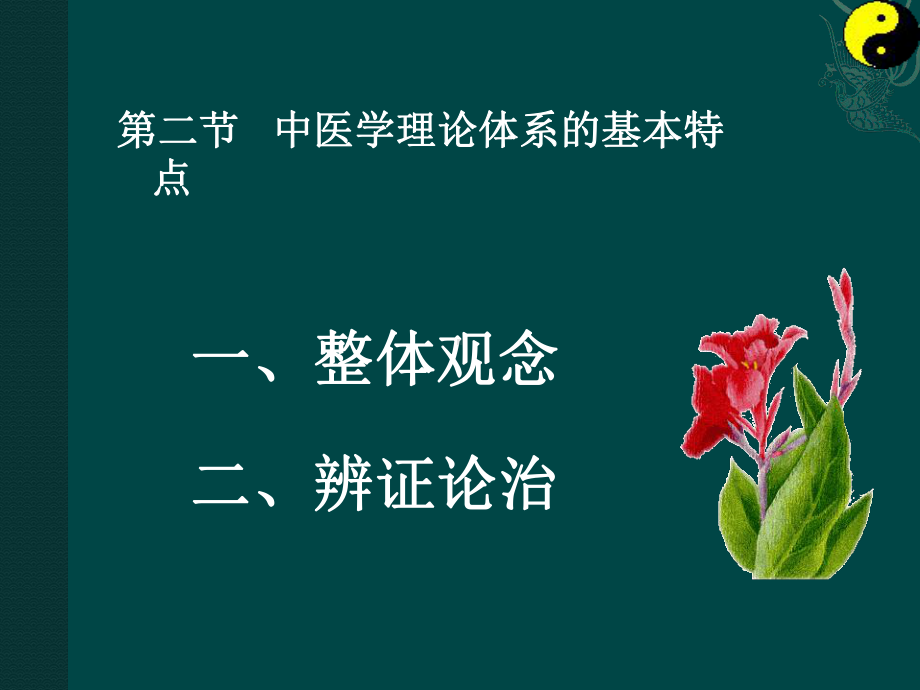 中医学理论体系的基本特点课件.ppt_第1页