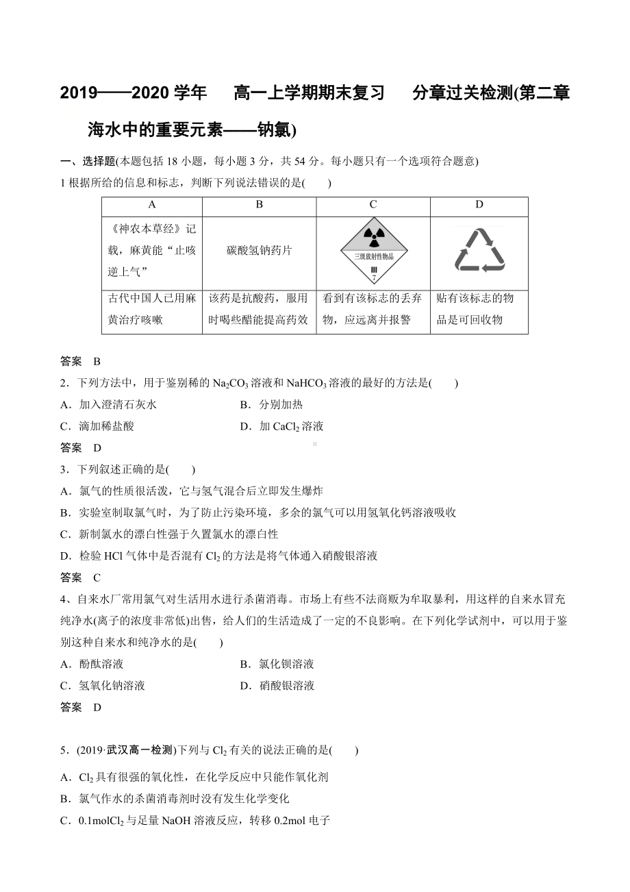 （2019）新人教版高中化学高一上学期必修第一册期末复习 分章过关检测(第二章海水中的重要元素-钠氯).docx_第1页