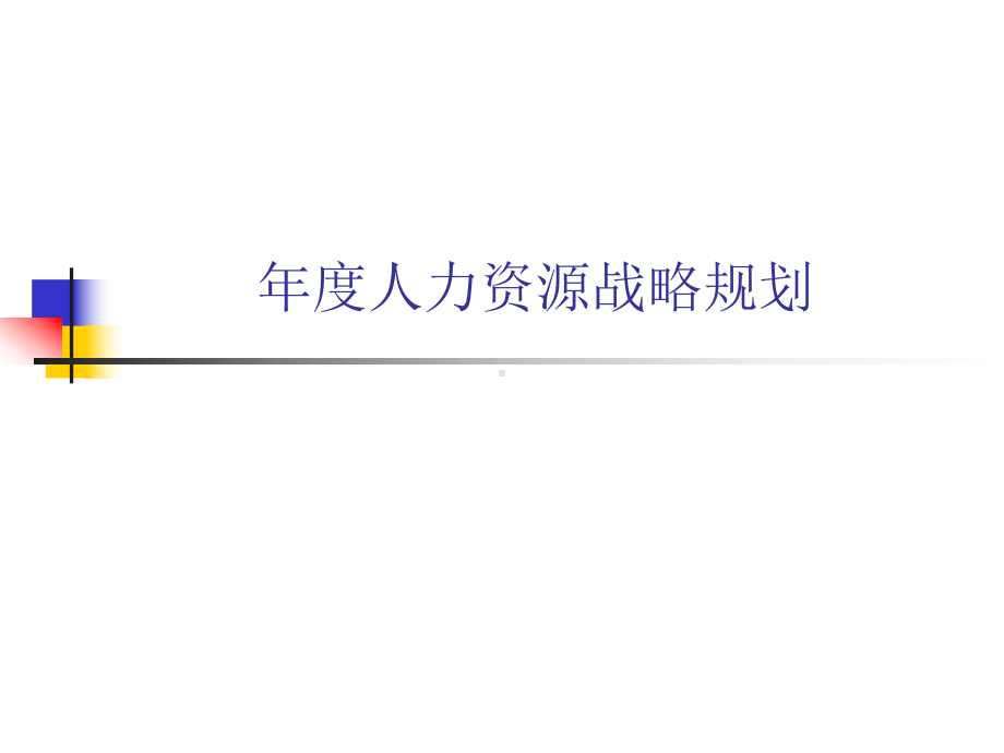 年度人力资源战略规划课件.ppt_第1页