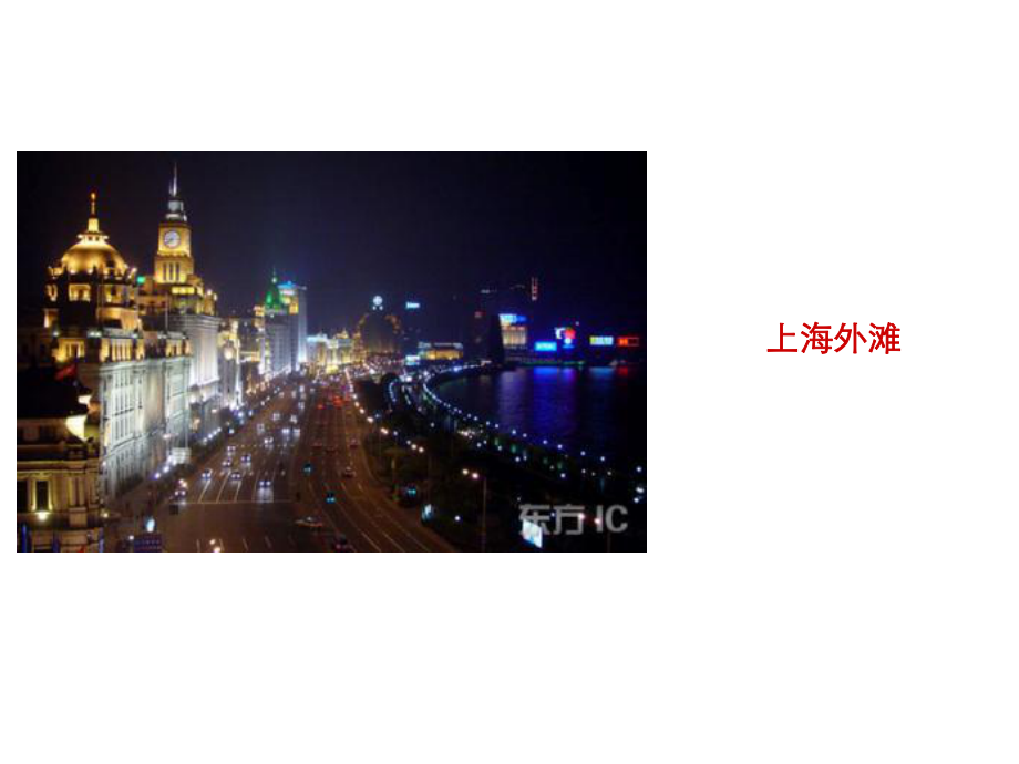 上海外滩万国建筑资料课件.pptx_第1页