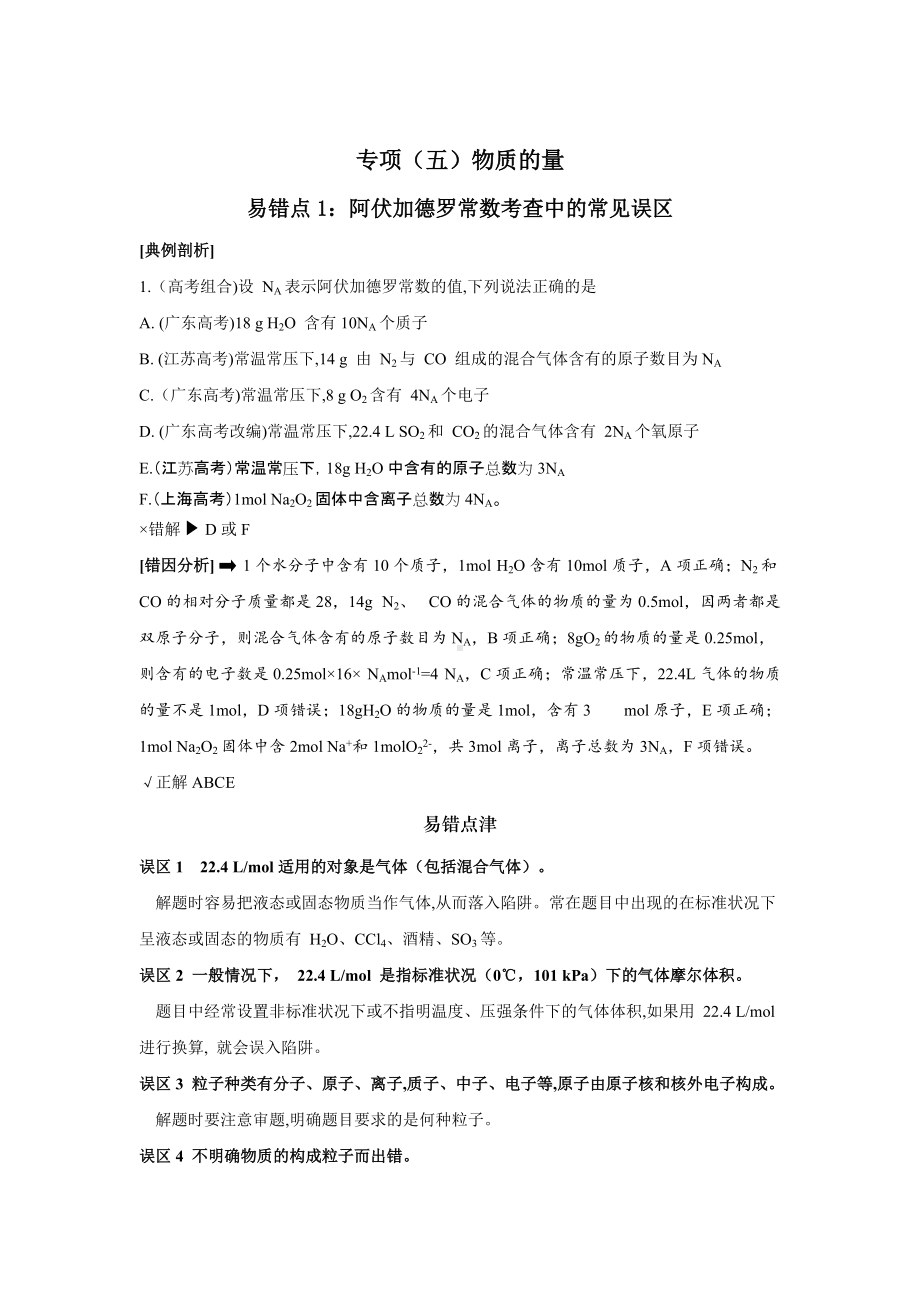 （2019）新人教版高中化学必修第一册易错消消练-(5) 物质的量.doc_第1页