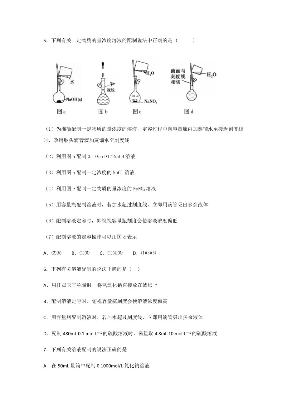 2.3.4 物质的量 第4课时 一定物质的量浓度溶液的配制 课后练习 -（2019）新人教版高中化学必修第一册.docx_第2页