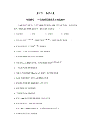 2.3.4 物质的量 第4课时 一定物质的量浓度溶液的配制 课后练习 -（2019）新人教版高中化学必修第一册.docx