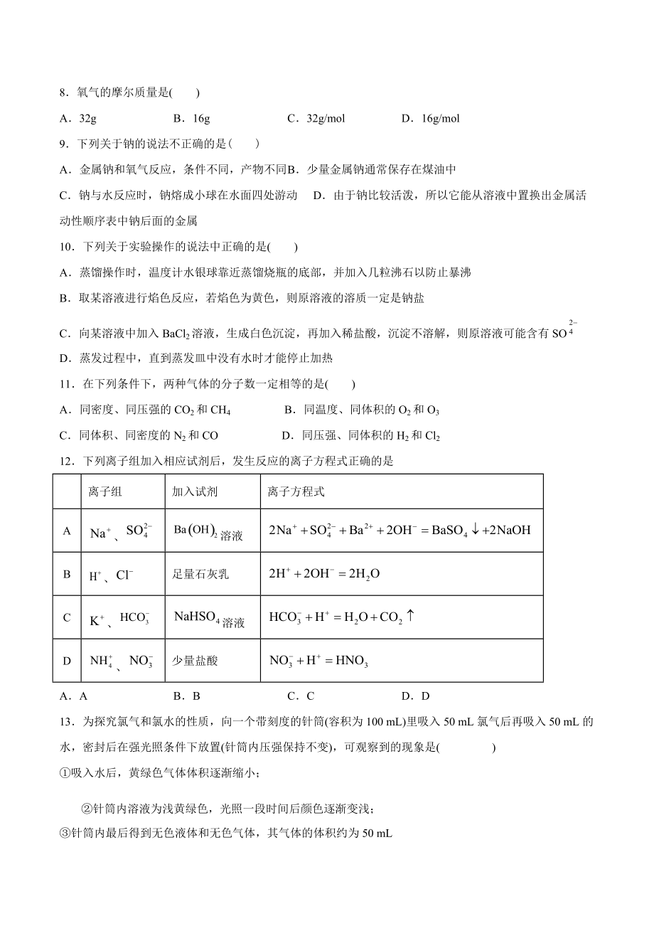 （2019）新人教版高中化学高一必修第一册第二章海水中的重要元素-钠和氯期末模拟检测题（三）.docx_第2页