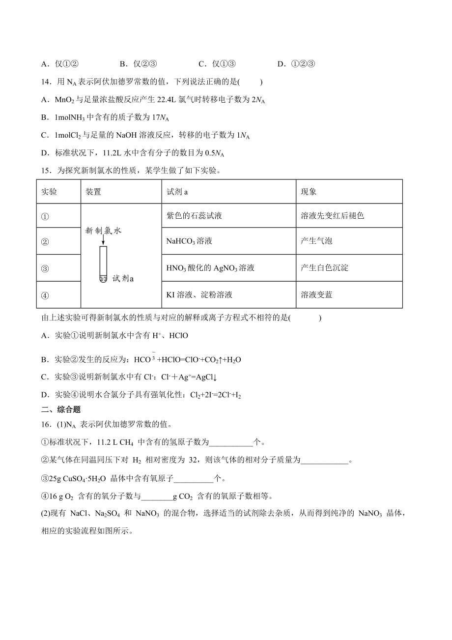 （2019）新人教版高中化学高一必修第一册第二章海水中的重要元素-钠和氯期末模拟检测题（三）.docx_第3页