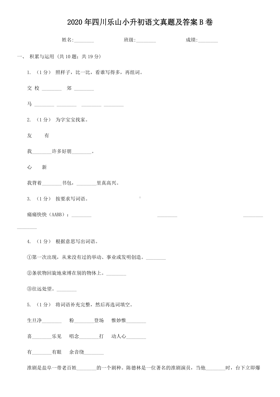 2020年四川乐山小升初语文真题及答案B卷.doc_第1页