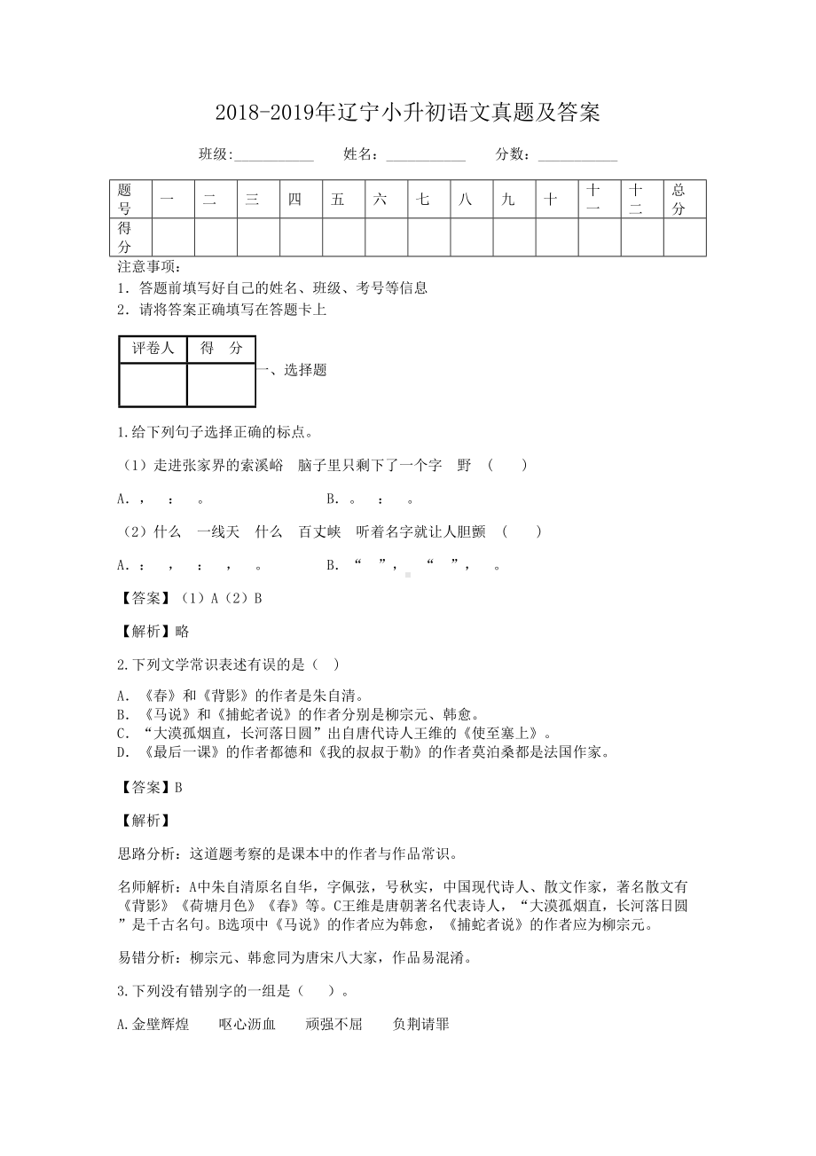 2018-2019年辽宁小升初语文真题及答案.doc_第1页