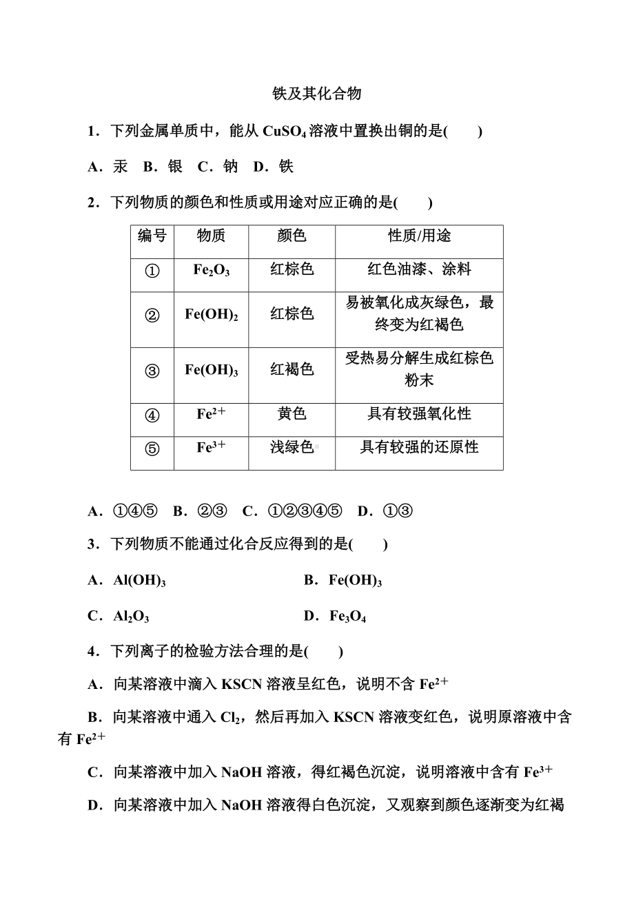 3.1 铁及其化合物 课时一 铁及其化合物—（2019）新人教版高中化学必修第一册练习.docx_第1页