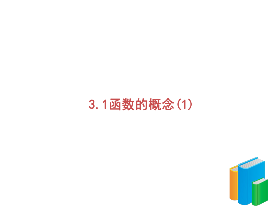 中职数学课件：函数的概念.ppt.ppt_第1页