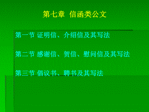 感谢信贺信慰问信及其写法倡议书聘书及其写法课件.ppt