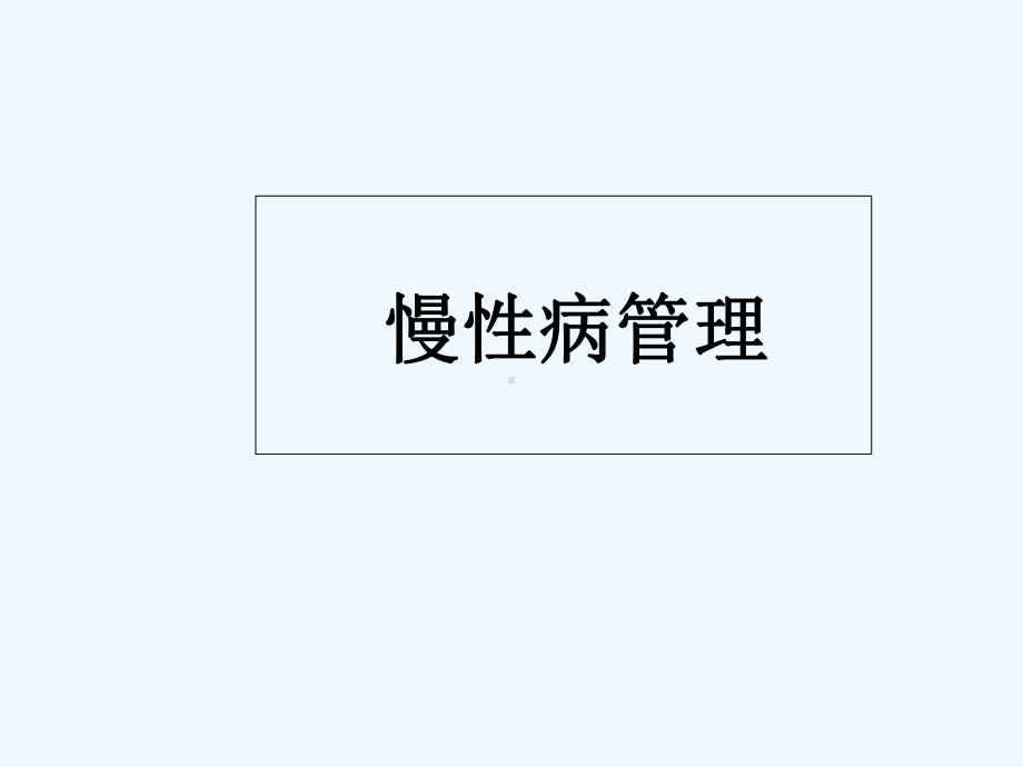 慢性病管理课件.ppt_第1页