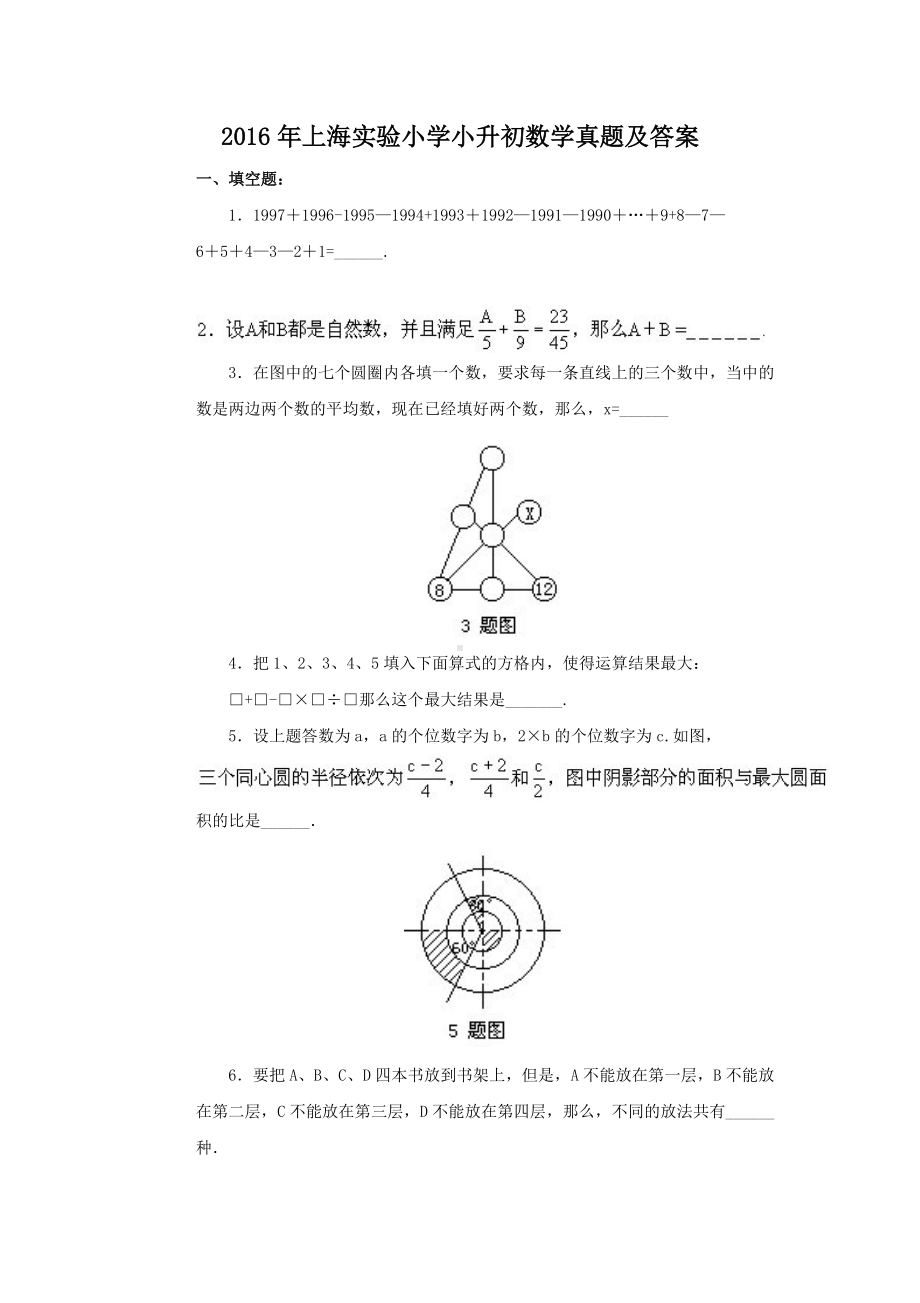 2016年上海实验小学小升初数学真题及答案.doc_第1页