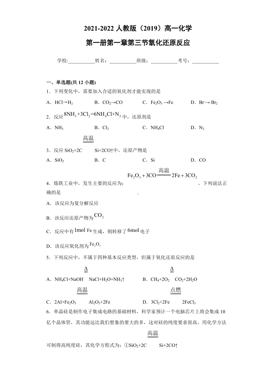 第一章第三节氧化还原反应-（2019）新人教版高中化学高一必修第一册.docx_第1页